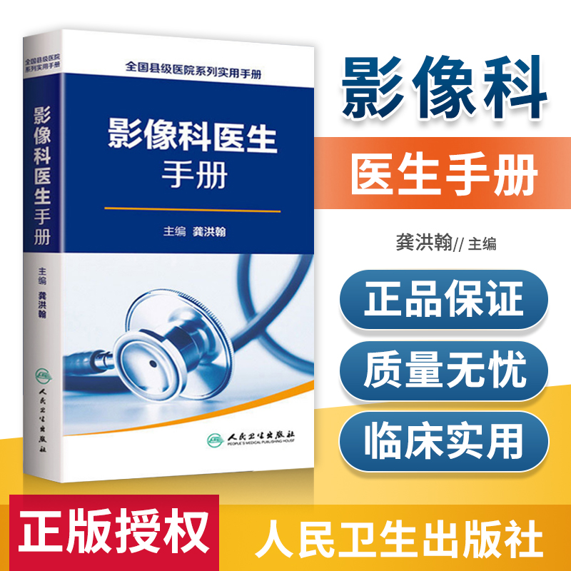 县级医院系列实用手册影像科医生手册樊碧发,刘延青主编临床疼痛学医生医学实用诊疗诊断治疗手册指南书籍人民卫生出版社