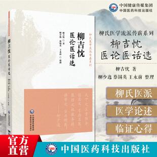 柳吉忱医论医话选柳氏医学流派传薪系列柳氏医学流派创始人黄帝内经讲稿伤寒论讲稿金匮要略讲稿神农本草经讲稿温病学讲稿中国医学