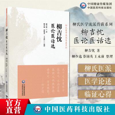 柳吉忱医论医话选柳氏医学流派传薪系列柳氏医学流派创始人黄帝内经讲稿伤寒论讲稿金匮要略讲稿神农本草经讲稿温病学讲稿中国医学