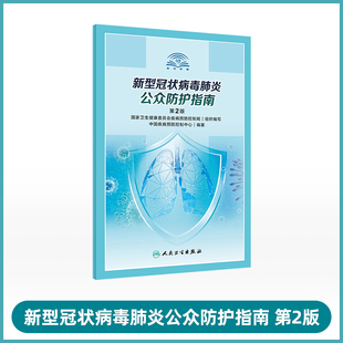 新型冠状病毒肺炎 中国疾病预防控制中心 社 预防医学 第2版 人民卫生出版 科学防护 编著 新型冠状病毒肺炎公众防护指南 图文并茂