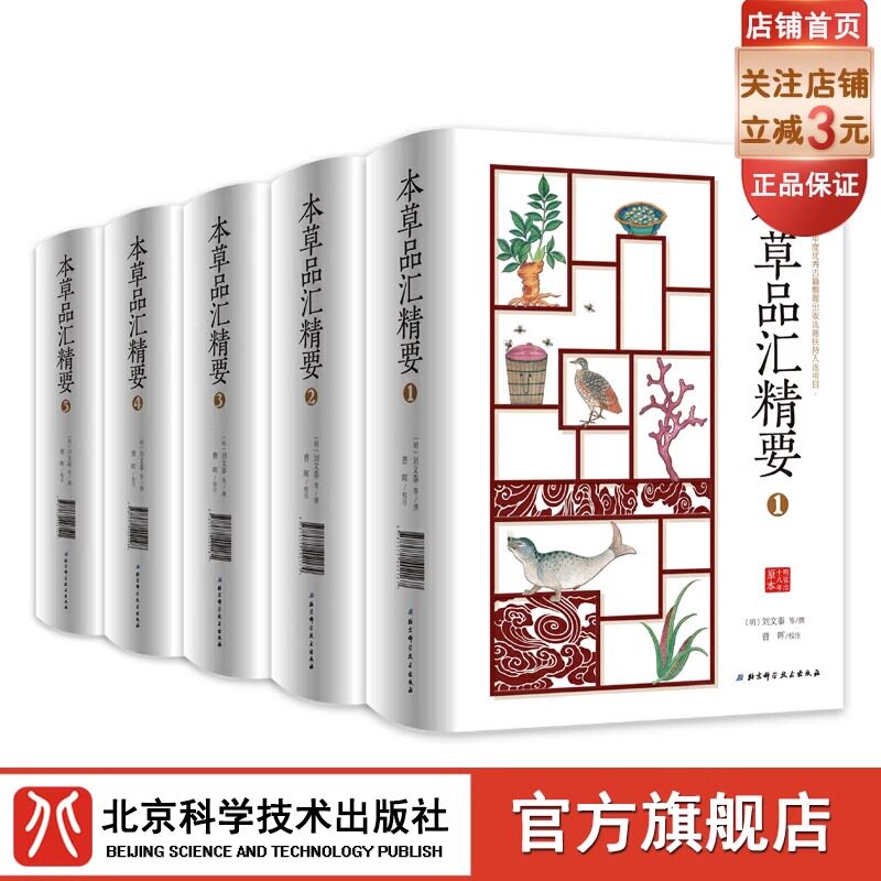 本草品汇精要 全五册北京市2018年古籍整理出版选题扶持入选项目明刘文泰撰曹晖校注9787530498101北京科学技术出版社