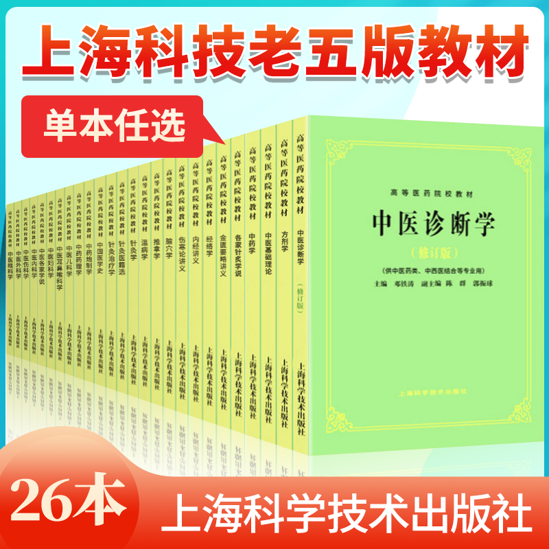 【单本任选】上海科技中医五版版教材26本全套中医基础理论中药方剂中医诊断内外妇儿针灸推拿经络腧穴内经伤寒温病金匮要略讲义