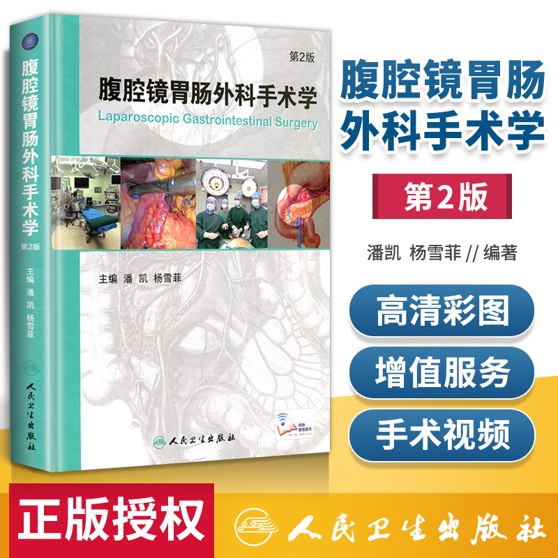 正版腹腔镜胃肠外科手术学第2二版附网络增值服务视频潘凯杨雪霏外科手术学人民卫生出版社胃肠外科手术学医学工具书籍笔记图谱