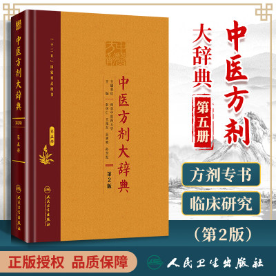 正版 中医方剂大辞典 第5册第五册 第二版第2版彭怀仁王旭东吴承艳南京中医药大学等主编中医方剂学书籍词典 人民卫生出版社