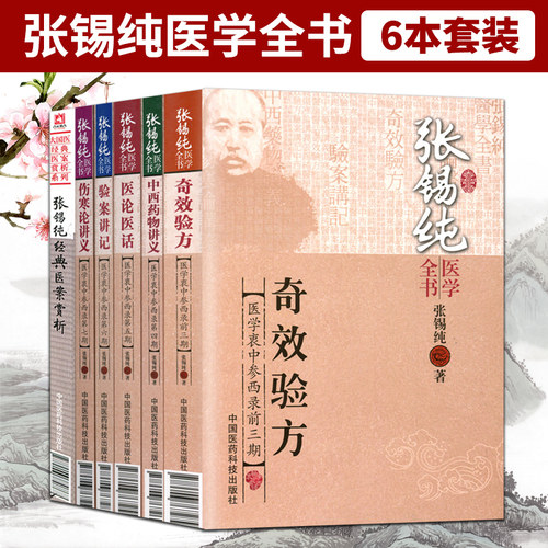 医学书正版 张锡纯医学全书医学衷中参西录共6册(张锡纯伤寒论讲义/奇效验方/中西药物讲义/医论医话/验案讲记/张锡纯医案赏析