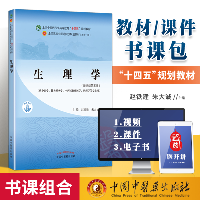 正版书生理学赵铁建朱大诚