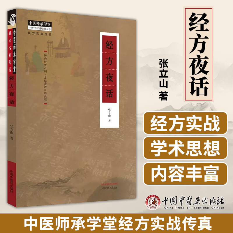 经方夜话 中医师承学堂经方实战传真 张宜山 著 辨六经析八纲 辨证方证经方析要 经方医病医话医论 阴证阳证六经理法经方时方应用