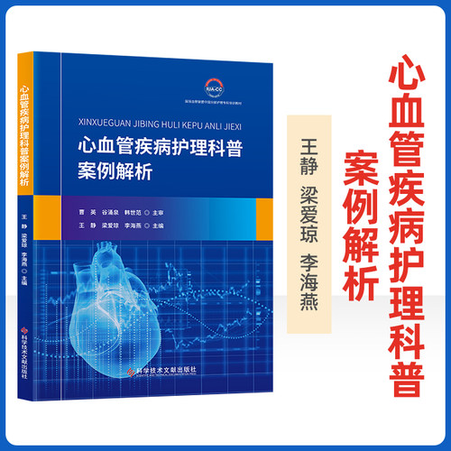 心血管疾病护理科普案例解析 高血压冠心病心力衰竭心侓失常心脏瓣膜病心肌病病毒性心肌炎肺动脉血栓栓塞  先天性心脏病 王静主编