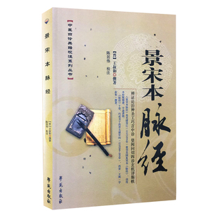 明其主病中医 晋 陈述脉法 景宋本脉经 中医养生 学苑出版 撰著 9787507735703 王叔和 社 详析脉理 中医学基础 细辨脉象