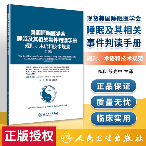 现货美国睡眠医学会睡眠及其相关事件判读手册 规则、术语和技术规范2.3版高和殷光中适合从事睡眠相关科学领域临床和基础研究人员