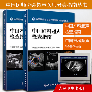 正版2本 中国产科超声检查指南+中国妇科超声检查指南 中国医师协会超声医师分会指南丛书临床妇产科学影像医学书籍人民卫生出版社