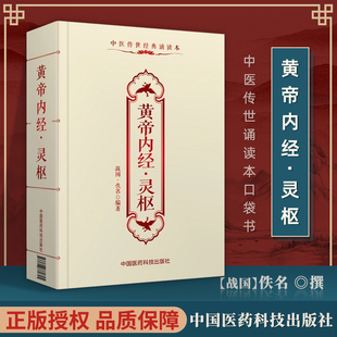 社 中医古籍临床基础理论书籍入门自学背诵读原文无翻译无删减中国医药科技出版 正版 黄帝内经.灵枢佚名中医传世诵读本口袋书