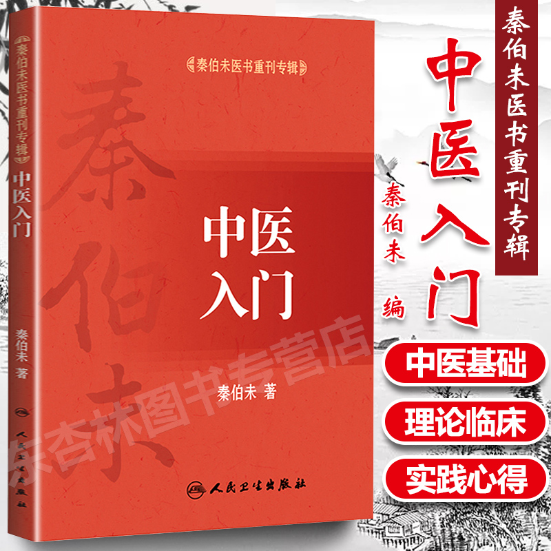 正版 中医入门 秦伯未医书重刊专辑中医基础理论中医入门自学基础理论自学医学书籍 人民卫生出版社可搭秦伯未医学全书内经知要等 书籍/杂志/报纸 中医 原图主图