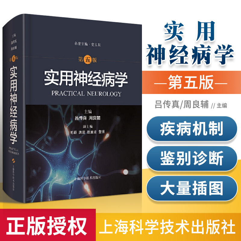 实用神经病学第五版第5版史玉泉吕传真周良辅主编神经外科学中枢系统疾病周围肌肉诊疗神经内科手册神外临床书籍上海科技出版社