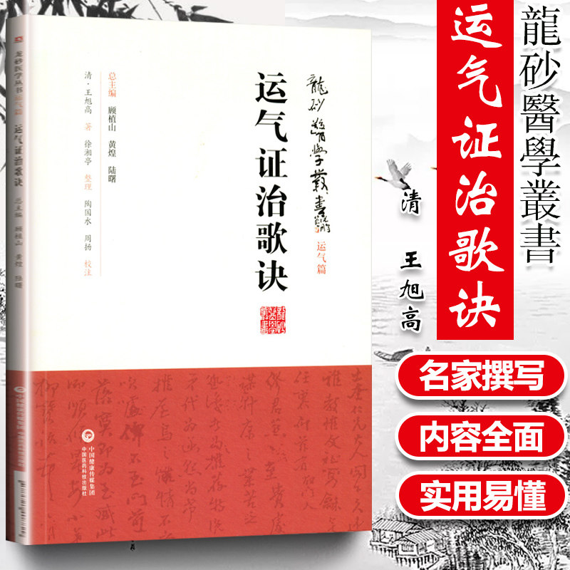 正版 运气证治歌诀 龙砂医学丛书 运气篇 清 王旭高 著 五运六气中国医药科技出版社司天运气图歌司天在泉六淫治例等运气歌诀