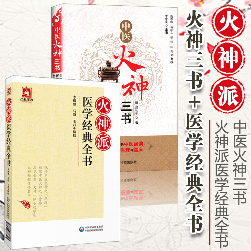 正版 中医火神三书+火神派医学全书 医理真传 医法圆通 伤寒恒论 清郑钦安 李家庚主审 中医院校师生中医临床医师参考工具书