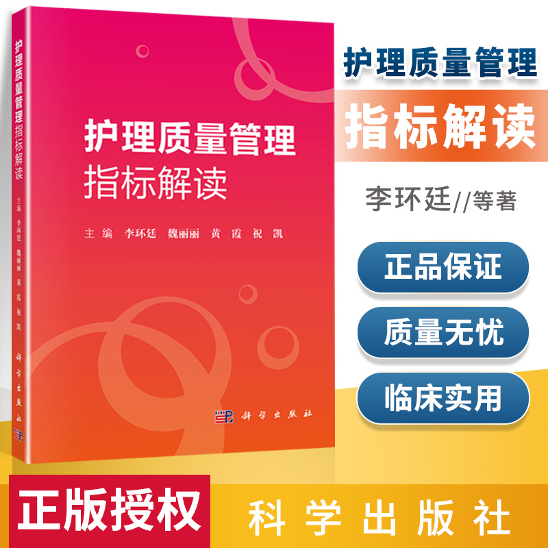 正版护理质量管理指标解读科学出版社李环廷人力资源性病区专项护理管理指标护理学专科性护理敏感质量指标-封面