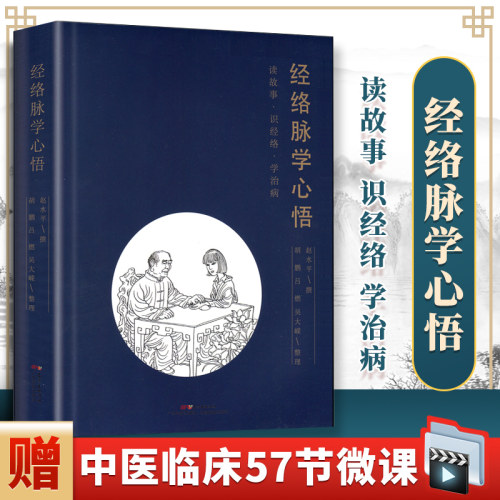正版经络脉学心悟水平中医临床