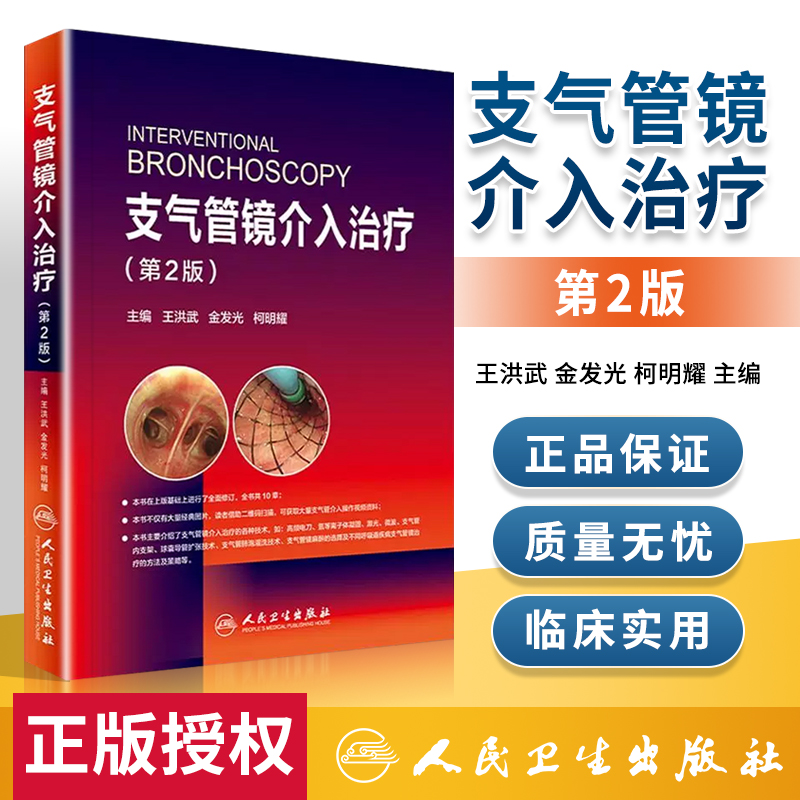 正版支气管镜介入治疗（第2二版/配增值）王洪武,金发光,柯明耀人民卫生出版社 9787117240468