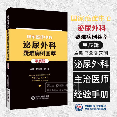 国家癌症中心泌尿外科疑难病例荟萃甲辰辑 邢念增 宋刚主编适合泌尿外科主治医师 进修医生研究生等一线工作人员参考阅读 医药科技