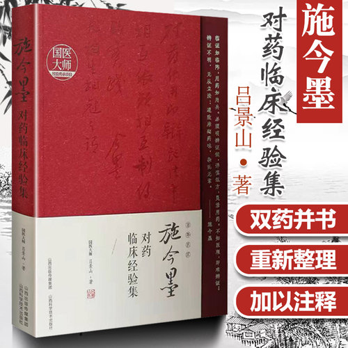 正版施今墨对药临床经验集吕景山