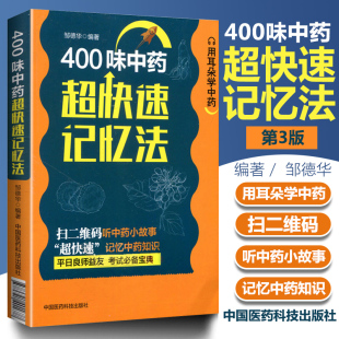 400味中药中草药快快记忆法口袋书 正版 药学考试背书中药考试考点速记丛书常用中药功效 中药学口袋书400常用中药 功效科学记忆