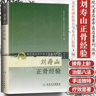 刘寿山正骨经验 现代著名老中医名著重刊丛书 第二辑 社 正版 北京中医药大学东直门医院中医正骨骨伤学知识书籍自学 人民卫生出版