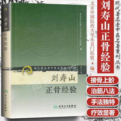 正版 刘寿山正骨经验 现代著名老中医名著重刊丛书 第二辑 北京中医药大学东直门医院中医正骨骨伤学知识书籍自学  人民卫生出版社