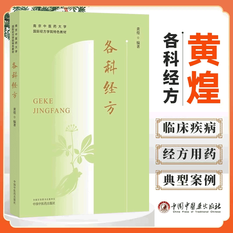 各科经方  南京中医药大学各科经方学院特色教材 临床常见多发病经方用药典型案例9787513283670中国中医药出版社