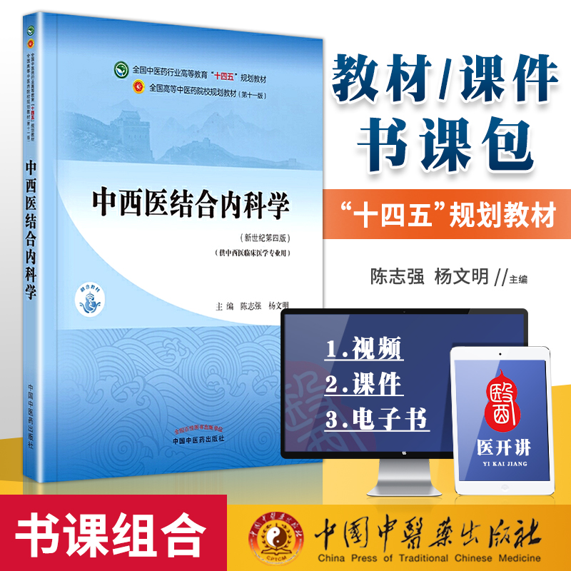 正版书课包 中西医结合内科学 陈志强 杨文明中医本科教材十四五规划教材第十一版第11版新世纪第三版第四版中国中医药出版社