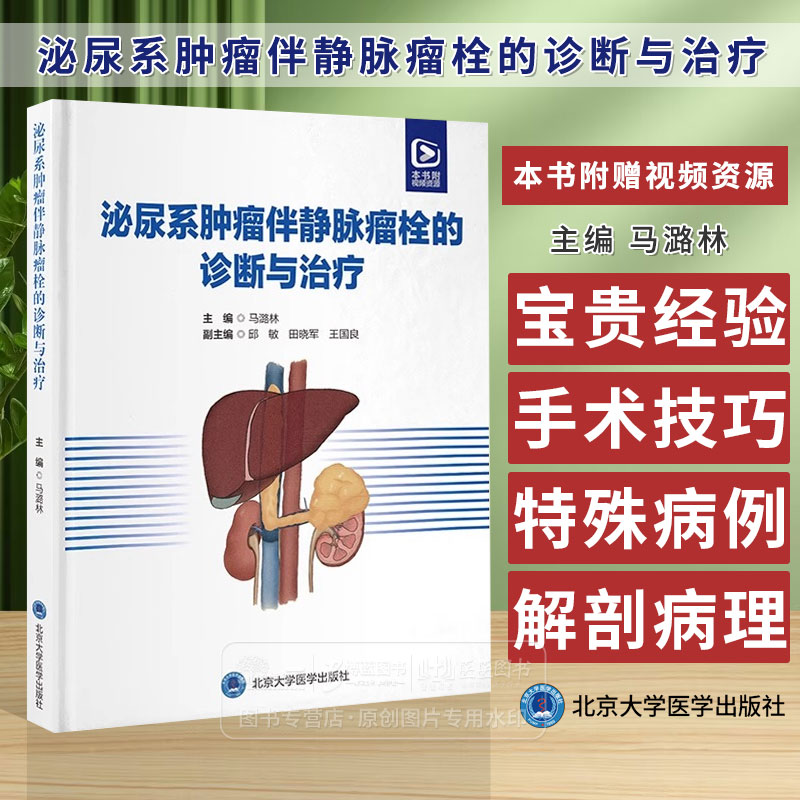 泌尿系肿瘤伴静脉瘤栓的诊断与治疗马潞林主编泌尿外科泌尿系肿瘤合并静脉瘤北京大学医学出版社9787565930225-封面