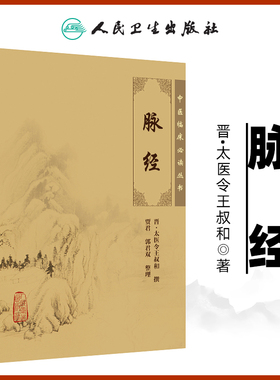 脉经王叔和正版书全集原著中医临床读丛书晋太医令贾君郭君双中医临床脉诊辨证自学把脉脉象入门基础中医四诊法人民卫生出版社