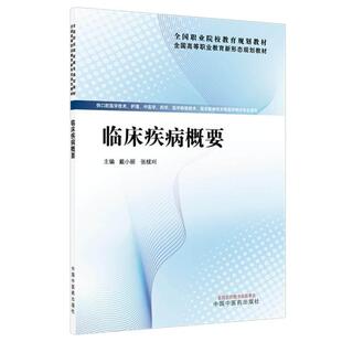 临床疾病概要 全国高等职业教育新形态规划教材 戴小丽 张栊刈 供口腔医学技术护理中医学药学等医学相关专业使用中国中医药出版社