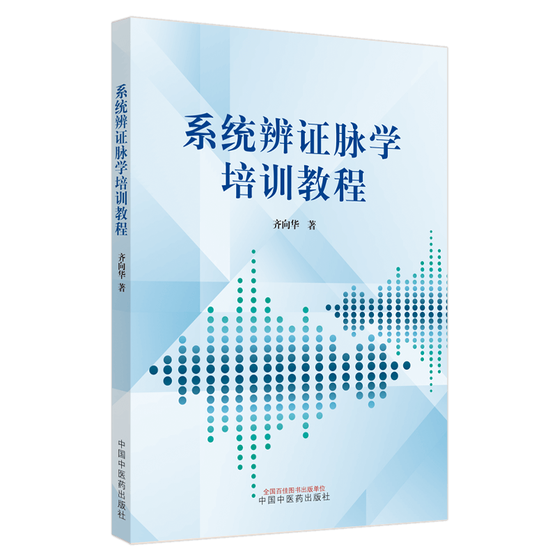 正版 系统辨证脉学培训教程 齐向华 中医零基础学入门自学基础理论书籍 中国中医药出版社怎么样,好用不?