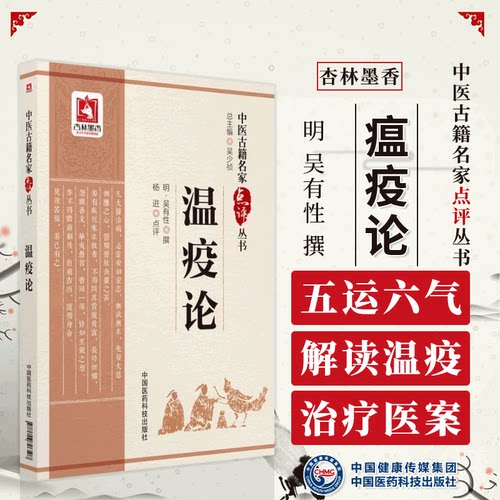 瘟疫论中医古籍名家点评从书