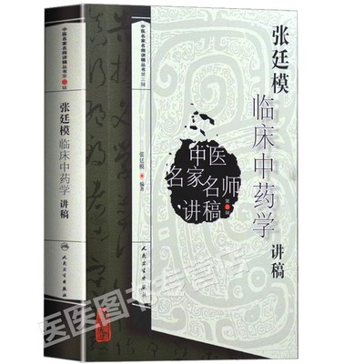 正版张廷模临床中药学讲稿中医名家名师讲稿丛书第三辑人民卫生出版社中医临床中药学专业中医中药方剂入门书中医名医名方参考