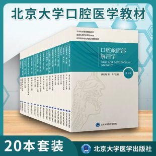 口腔黏膜病学 刘宏伟 全19册 社 主编 北京大学医学出版 北京大学口腔医学教材 正版 普通高等教育十一五规划教材 华红 第2版