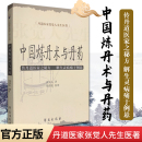 张觉人 学苑出版 张居能 其他宗教 9787507732221 整理新华书店畅销书籍图书 哲学 正版 社 宗教 中国炼丹术与丹药