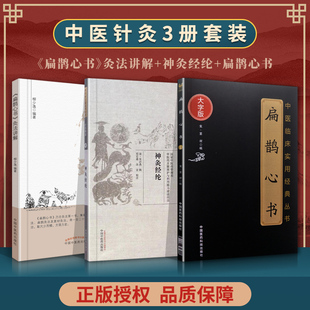 原著大宋窦材 中医艾灸灸法书籍古籍 扁鹊心书灸法讲解 神灸经纶 扁鹊心书 柳少逸 正版 徐灵胎 3本