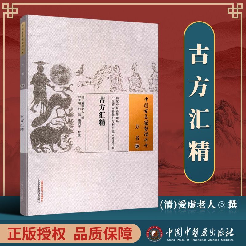 正版 古方汇精 清 爱虚老人 古籍整理丛书 原文无删减 基础入门