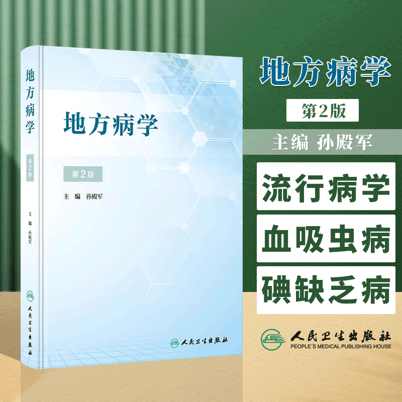 地方病学第2版孙殿军人民卫生出版社流行病学调查健康教育与促进碘缺乏病氟中毒砷中毒大骨节病克山病血吸虫病鼠疫