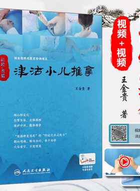 正版 视频+图解津沽小儿推拿（配增值）王金贵 著 中医小儿推拿学 医学书 人民卫生出版社9787117259446