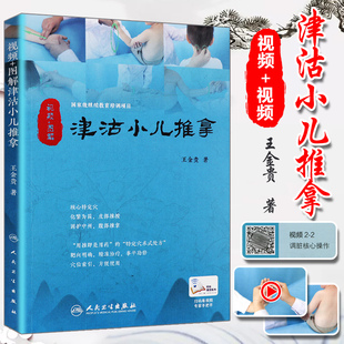 配增值 王金贵 人民卫生出版 视频 社9787117259446 医学书 图解津沽小儿推拿 中医小儿推拿学 正版 著