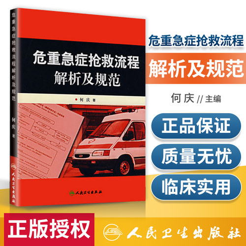 正版 危重急症抢救流程解析及规范 何庆著 临床急诊科急救抢救医学书协和手册流程图儿科急症专业护士救治指引 人民卫生出版社