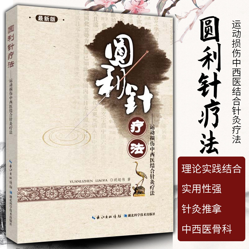 圆利针疗法--运动性损伤中西医结合针灸疗法 胡超伟 新版 针灸、推拿、中西医骨科、疼痛科临床医师