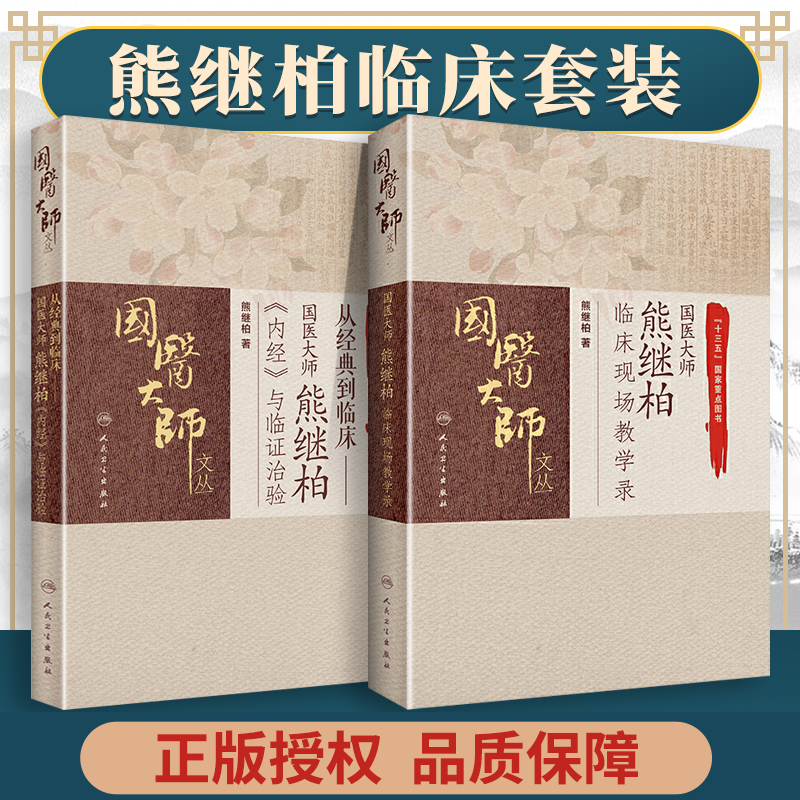 熊继柏2本：国医大师熊继柏临床现场教学录+国医大师熊继柏《内经》与临证治验中医讲课诊疗讲析诊疗中医临床相关疾病的诊疗思路