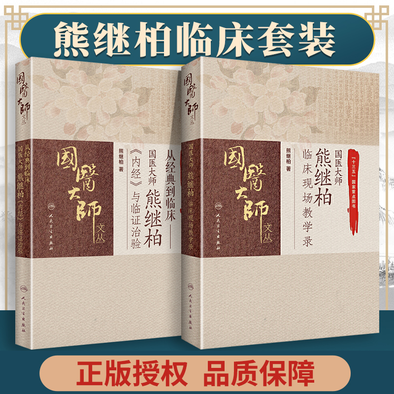 熊继柏2本：国医大师熊继柏临床现场教学录+国医大师熊继柏《内经》与临证治