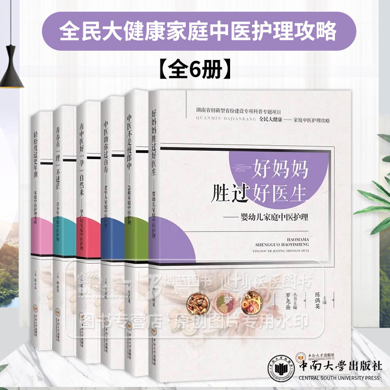 全6册 好妈妈胜过好医生  婴幼儿家庭中医护理 全民大健康家庭中医护理攻略 中南大学出版社 医药卫生