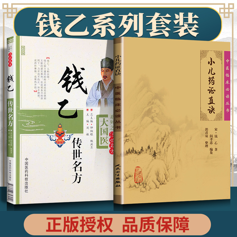 正版2本 小儿药证直诀+钱乙传世名方大国医系列之传世名方中医临床必读丛书人民卫生出版社中国医药科技出版社中医儿科学古籍自学