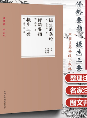 正版 摄生消息论+修龄要指+摄生三要 读学养生 中医养生古籍书籍摄生消息论 修龄要旨 中国中医药出版社978756791557